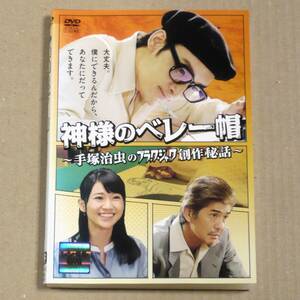 R落DVD■「神様のベレー帽」決して自分に妥協を許さない手塚治虫の生き方をユーモラスなエピソードを交え草彅剛が演じ切る