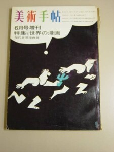 美術手帖★昭和41年6月号★特集:世界の漫画★美術出版社・現代世界漫画展■28/2