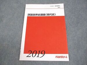 BB05-049 代々木ゼミナール 代ゼミ 詳説世界史講義(現代史) テキスト 2019 夏期 佐藤幸夫 004s0D