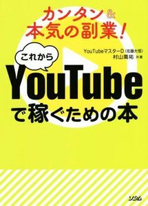 これからYouTubeで稼ぐための本 カンタン&本気の副業！/YouTubeマスターD佐藤大悟(著者),村山喬祐(著者)