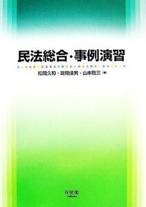 民法総合・事例演習/松岡久和,潮見佳男,山本敬三【著】