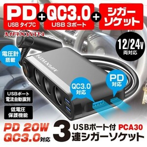 シガーソケット 3連 カーチャージャー PD 20W Type-C QC3.0 iPhone12 iPad pro Android タブレットスイッチ付き USB 12V 24V 【PCA30】