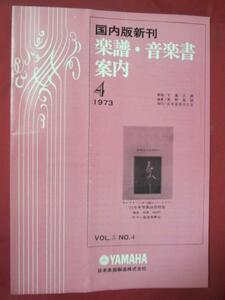 mz●国内版新刊　楽譜音楽書案内　1973.4●YAMAHA 日本楽器製造株式会社