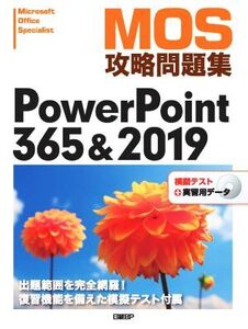 MOS攻略問題集PowerPoint 365&2019/市川洋子(著者)