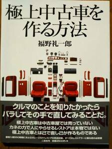 ★極上中古車を作る方法／福野礼一郎★別冊CG★