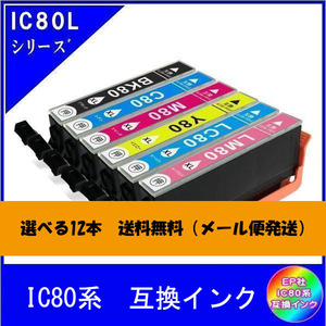 選べる12本　エプソン EPSON IC80系対応 互換インク 色自由選択 ICチップ付 メール便送料無料