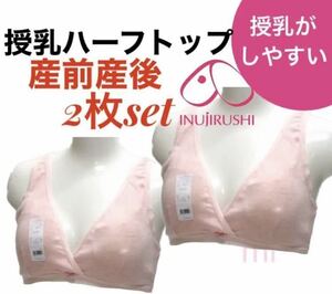 犬印本舗 授乳ハーフトップ　M 産前産後　ブラジャー　マタニティ　無地　ピンク　カシュクールオープン 2着 インナー ブラ ノンワイヤー