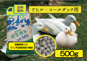 ※【SALE大特価】送料無料 【アヒル・コールダック用飼料・ペレット】500g オリエンタル酵母工業