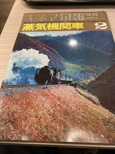 蒸気機関車　キネマ旬報増刊　昭和42年10月　谷内六郎、杉浦幸雄、菊村到