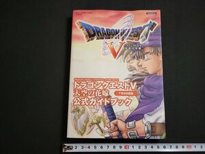 n△　ドラゴンクエストⅤ　天空の花嫁　公式ガイドブック下巻　知識編　2004年初版第1刷発行　スクウェア・エニックス　/ｄ06