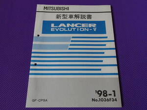 新品◆◆◆ランサー エボリューションⅤ◆ 新型車解説書 1998-1 ◆CP9A・ランエボ５◆LANCER EVOLUTION-Ⅴ ’98-1・No.1036F34