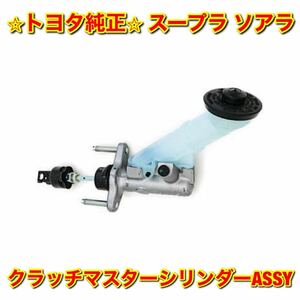 【新品未使用】トヨタ スープラ ソアラ JZA80 JZZ3# UZZ3# クラッチマスターシリンダーASSY TOYOTA SUPRA SOARER トヨタ純正部品 送料無料