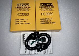 3個！　キトー　ハイカップリング　HC3060 チェーン6㎜　1.1t セット　チェーンスリング　チェンスリング　kito