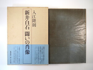 入江隆則「新井白石 闘いの肖像」新潮社（1979年初版）函・帯つき 人物伝 評伝 生涯 江戸時代 江戸幕府 元禄 徳川家宣