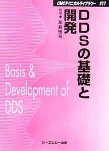 ＤＤＳの基礎と開発 ＣＭＣテクニカルライブラリー／永井恒司