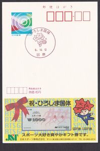 jci0142 小型印 ひろしま国体 因島 平成8年10月12日