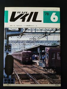 【レイル / RAIL・1978年6月】湘南１形/昭和初年ごろの銅製電車あれこれ/