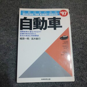 自動車 （比較日本の会社） （’９７年度版） 梶原一明／著　高木敏行／著