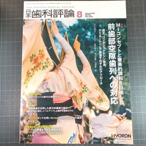 日本歯科評論　2022年8月号 MIコンセプトと審美調和を目指した前歯部空隙歯列への対応