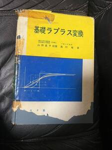 基礎ラプラス変換　古本ジャンク品