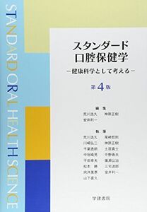 [A01857486]スタンダード口腔保健学―健康科学として考える [単行本] 浩久，荒川、 利一，安井; 正樹，神原