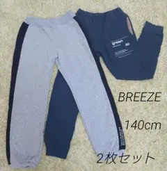 BREEZE スウェットパンツ 140cm 2枚セット