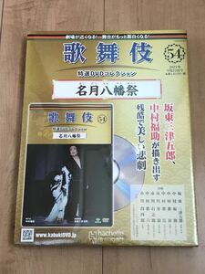 歌舞伎特選DVDコレクション54 名月八幡祭　坂東三津五郎　中村福助　中村歌六　市川段四郎