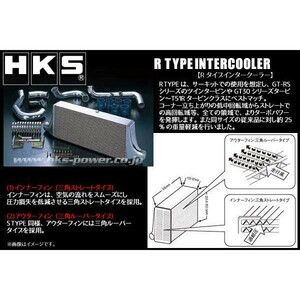 HKS インタークーラー ランサーエボリューション CZ4A(X) RタイプAL