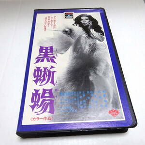 難あり/希少/VHSビデオ/レンタル「黒蜥蜴」Black Lizard/1968年/松竹/原作:三島由紀夫/主演:美輪明宏/監督:深作欣二/音楽:冨田勲