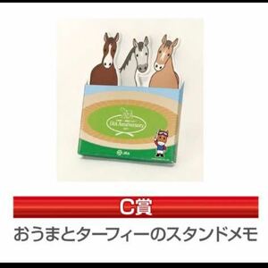 JRA アニバーサリー お馬とターフィーのスタンドメモ