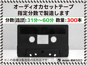 ◆300本◆オーディオ カセットテープ◆お好きな分数で製造◆A面/B面合計＝両面で31分～60分◆単価180円(税別)◆新品◆相本カガク