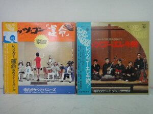 8595 ■ レコード　寺内タケシ　『レッツ・ゴー・エレキ節』 と 『レッツ・ゴー運命』　セット ■