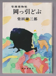 岡っ引どぶ　柴錬捕物帖　柴田錬三郎　報知新聞社　昭和47年　●単行本