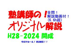 今だけセール!約3割引! 塾講師のオリジナル 数学 解説 開成 高校入試 過去問 解説 H28 ～ 2024