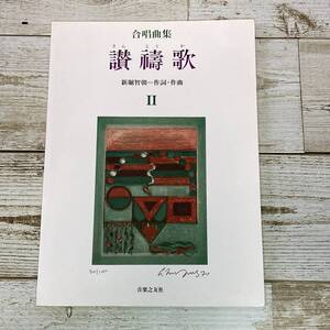 SA16-116 ■ 合唱曲集　讃祷歌 Ⅱ　/　新堀智朝＝作詞・作曲 ■ 音楽之友社　※書込みあり