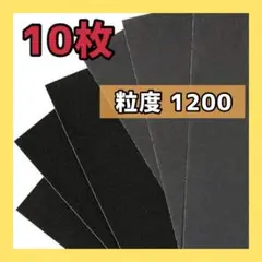 紙やすり サンディングディスクパッド 金属 木工 研磨紙10個 粒度1200