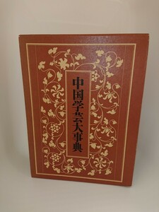 【送料無料】中国学芸大事典 大修館書店 近藤 春雄著・文学 言語 音韻 文字 目録 書画 宗教 天文 暦数 歴史 地理 音楽 11500項目