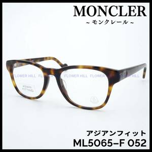 【新品・送料無料】モンクレール MONCLER メガネ フレーム ハバナ アジアンフィット ML5065-F 052 メンズ レディース めがね 眼鏡