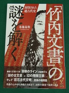 「竹内文書」の謎を解く　封印された超古代史　布施泰和　成甲書房