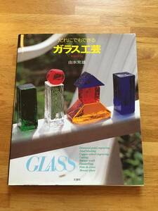 だれにでもできる ガラス工芸　新装改訂版　由水常雄　文遊社　c221i3