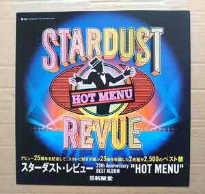 激レア超貴重、永久保存版！◆スターダストレビュー◆「HOT MENU」の豪華LP大非売品小冊子◆内容盛りだくさん！◆STARDUST REVUE