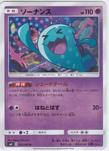 即決★ ポケモンカード [ ソーナンス ] sm8 [ 044/095 U ] 超爆インパクト