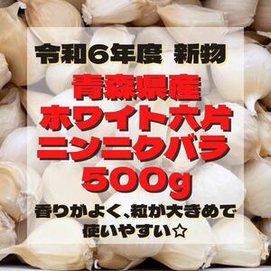 令和6度 新物 『 少量パック 』 青森県産 ホワイト六片 ニンニク 500g