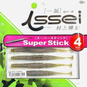 ④ スーパースティック 4インチ #20 オリーブメロン 一誠isseiイッセイ Green Cray fish ワーム Super Stick 4inch