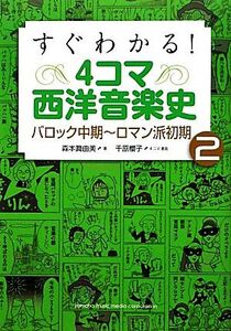 すぐわかる！4コマ西洋音楽史(2) バロック中期～ロマン派初期-バロック中期-ロマン派初期/森本眞由美【