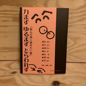 ◎3FKD-200115　レア［力まず ゆるまず とらわれず　「悩んだ時に読みたい話」　和田重宏］竹内雅一　林貞子