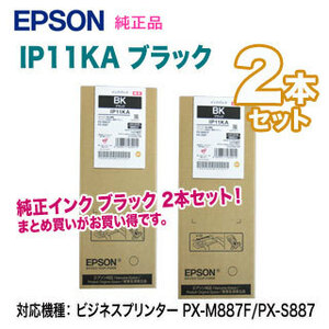 【純正品 2本セット】 EPSON／エプソン IP11KA ブラック インクパック 新品 （ビジネスプリンター PX-M887F/PX-S887 対応）