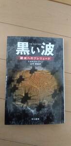 黒い波　破滅のプレリュード　エゼキエル・ブーン　中古