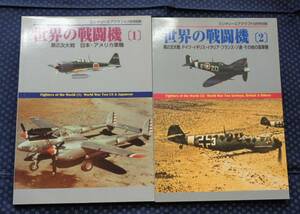 【 世界の戦闘機[1][2] 2冊セット ミリタリーエアクラフト別冊 】デルタ出版 第二次大戦