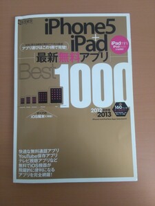 特2 51727 / 超トリセツ iPhone5+iPad最新無料アプリBest1000 2012年11月30日発行 スケジュール 家計簿 買い物 ダイエット 運動